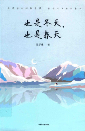 也是冬天, 也是春天-藏书阁