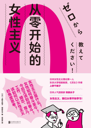 从零开始的女性主义-藏书阁