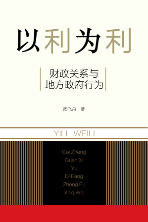 以利为利：财政关系与地方政府行为-藏书阁