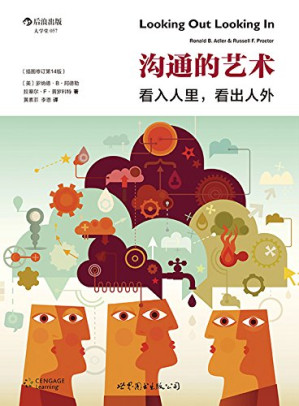 沟通的艺术（插图修订第12版） (The art of communication: Look into people inside. to see people outside (illustration Rev. 12))-藏书阁