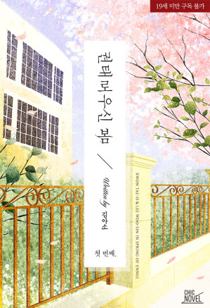 Cover for 권태로우신 봄 1