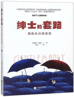 李树根, 胡哲 — 绅士的套路：教你认真谈恋爱