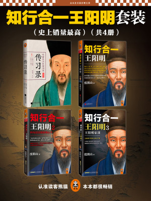 知行合一王阳明套装-藏书阁