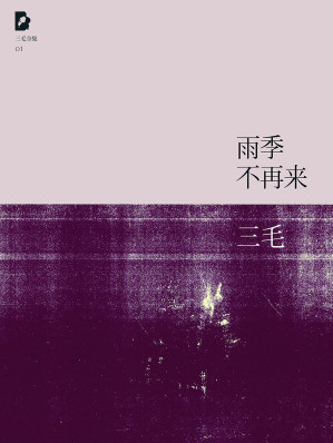 雨季不再来(三毛全集·01) Cover