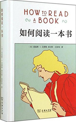 如何阅读一本书(转化版)(有目录)-藏书阁