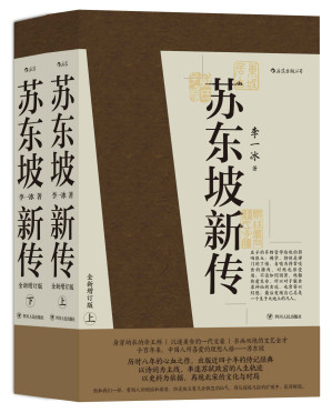 苏东坡新传-藏书阁