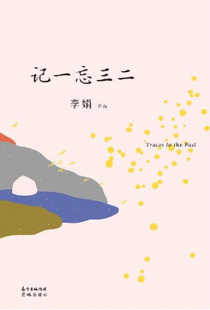 记一忘三二（全新修订版，补充数万字，记录时光中的细碎点滴，平实诙谐，体验娟式快乐）-藏书阁