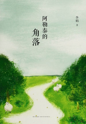 阿勒泰的角落-藏书阁
