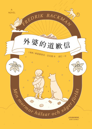 外婆的道歉信 = Min mormor hälsar och säger förlåt-藏书阁