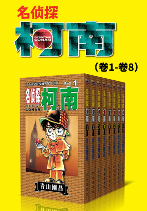 名侦探柯南（第1部：卷1~卷8）（iBook打开后是空白，只有页码） (超人气连载26年！无法逾越的推理日漫经典！日本国民级悬疑推理漫画！执着如一地追寻，因为真相只有一个！官方授权Kindle正式上架！)-藏书阁