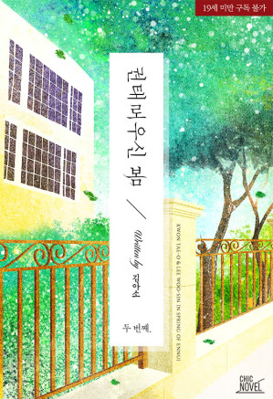 Cover for 권태로우신 봄 2