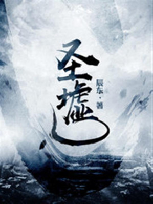 《圣墟》【网文】-藏书阁
