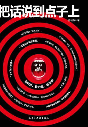 把话说到点子上（浓缩语言技巧精华，帮你突破语言障碍，助你快速掌握提问的艺术、回答的艺术、说服的艺术，拥有幽默口才、社交口才、魅力口才）-藏书阁
