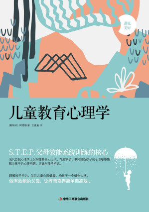 儿童教育心理学(现代自我心理学之父阿德勒深刻讲述教育的根本，解答如何正确参与孩子的成长，如何理解孩子的心理、情绪和行为)-藏书阁
