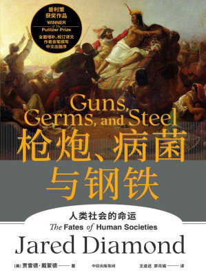 枪炮、病菌与钢铁：人类社会的命运 = Guns, Germs, and Steel: The Fates of Human Societies-藏书阁