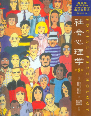 社会心理学-藏书阁