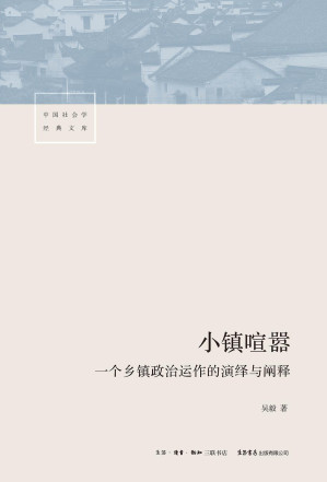 小镇喧嚣：一个乡镇政治运作的演绎与阐释-藏书阁