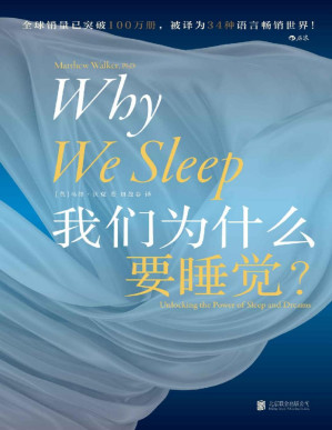 我们为什么要睡觉-藏书阁