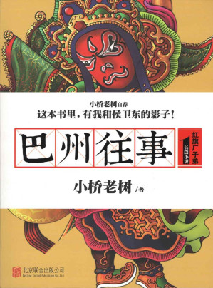 小桥老树 — 巴州往事1：红旗厂子弟