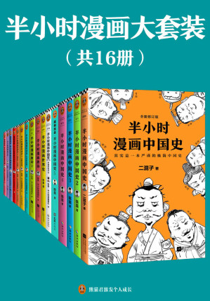 半小时漫画大套装（共16册）（看半小时漫画，通各领域知识！）-藏书阁