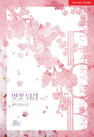 Cover for 벚꽃 튀김 1