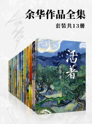 余华作品全集（套装共13册）-藏书阁