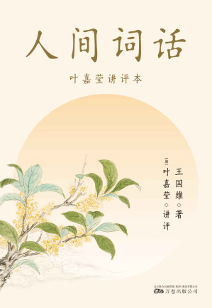人间词话：叶嘉莹讲评本-藏书阁