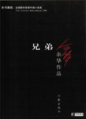 兄弟 (余华作品)-藏书阁