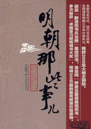 明朝那些事儿 - 当年明月