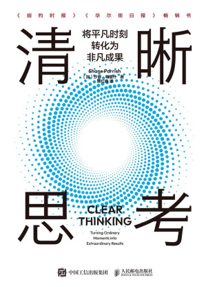 清晰思考：将平凡时刻转化为非凡成果-藏书阁
