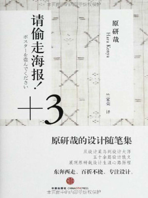 Cover for 请偷走海报！+3：原研哉的设计随笔集