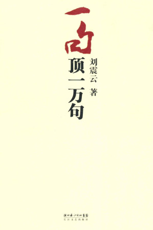 一句顶一万句-藏书阁
