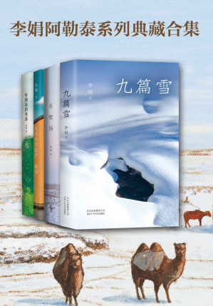 李娟阿勒泰系列典藏合集【九篇雪、冬牧场、走夜路请放声歌唱、阿勒泰的角落】-藏书阁