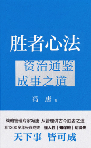 胜者心法：资治通鉴成事之道-藏书阁
