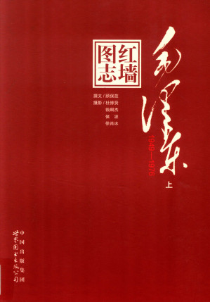 红墙图志 毛泽东（1949-1976）上-藏书阁