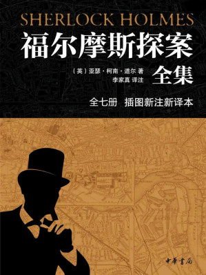 福尔摩斯探案全集（插图新注新译本）全七册-藏书阁
