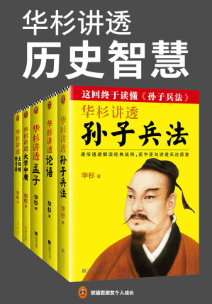 华杉讲透历史智慧（读客熊猫君出品，套装全5册。这回终于读懂《孙子兵法》《论语》《孟子》《大学中庸》《传习录》！）-藏书阁