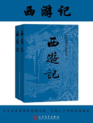 西游记-藏书阁
