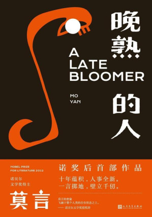 《晚熟的人》a late bloomer-藏书阁