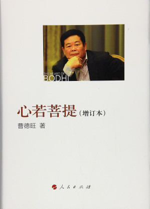 Cover for 心若菩提(增订本)