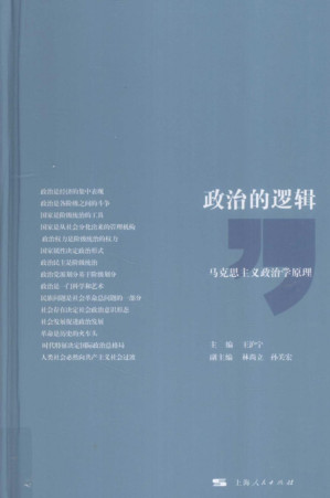 政治的逻辑 马克思主义政治学原理-藏书阁