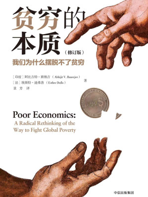 贫穷的本质：我们为什么摆脱不了贫穷（修订版）-藏书阁