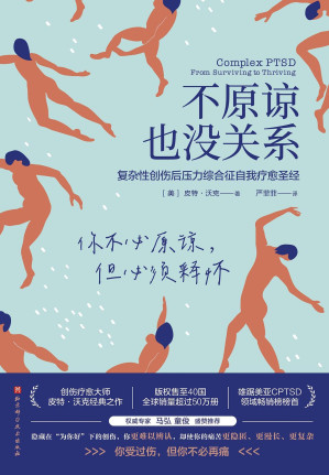 不原谅也没关系：复杂性创伤后压力综合征自我疗愈圣经 = Complex PTSD: From Surviving to Thriving-藏书阁