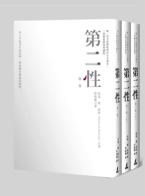 第二性：合卷本 = Le Deuxième Sexe（简体台版译本）-藏书阁