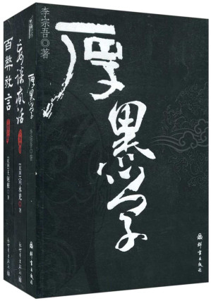 厚黑学+百弊放言+妄谈疯话(套装共3册)-藏书阁