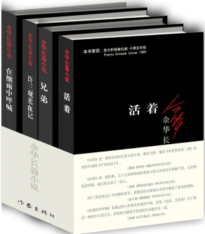 余华长篇小说：在细雨中呼喊+兄弟+许三观卖血记+活着（套装共4册）-藏书阁