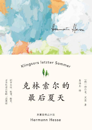 克林索尔的最后夏天（黑塞自传式作品）(果麦经典)-藏书阁