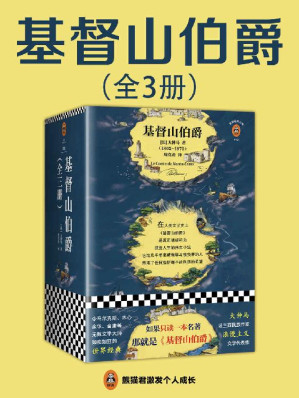 基督山伯爵-藏书阁