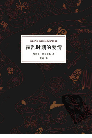 霍乱时期的爱情-藏书阁