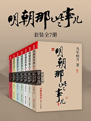 明朝那些事儿(套装全7册) (中国历史那些事儿系列)-藏书阁